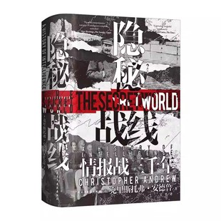 新书速发 隐秘战线 情报战三千年 汗青堂丛书161 从特洛伊木马到布莱切利庄园间谍活动密码破译技术 军事史书籍 后浪官方正版现货