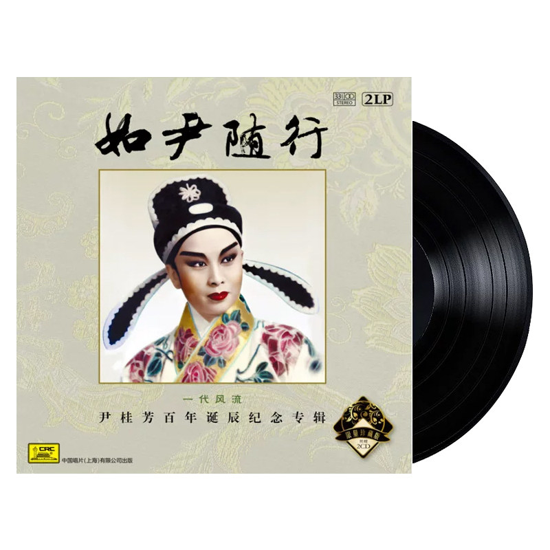 正版 如尹随行 越剧宗师尹桂芳百年诞辰纪念专辑 黑胶2LP+2CD唱片
