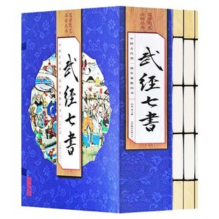 【手工线装4册】武经七书线装 原文+译文+白话文译文 文白对照孙子吴子兵法司马法尉缭子黄石公三略六韬唐太宗李卫公问对七部兵书