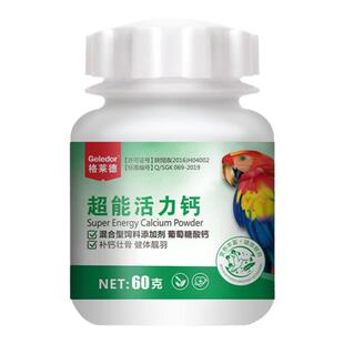 格莱德鹦鹉水溶钙补钙用品虎皮玄风鹦鹉饲料鸟食鸟粮补钙营养繁殖