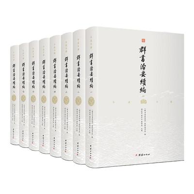 套装8本群书治要续编历史