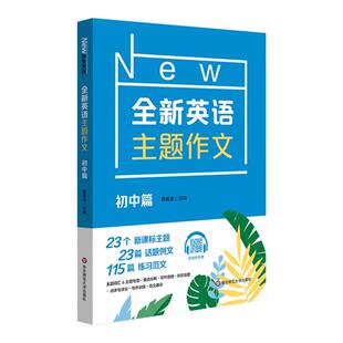 全新英语主题作文 初中篇 词汇句型积累 写作技巧 初中英语作文 新课标主题 话题范文 华东师范大学出版社