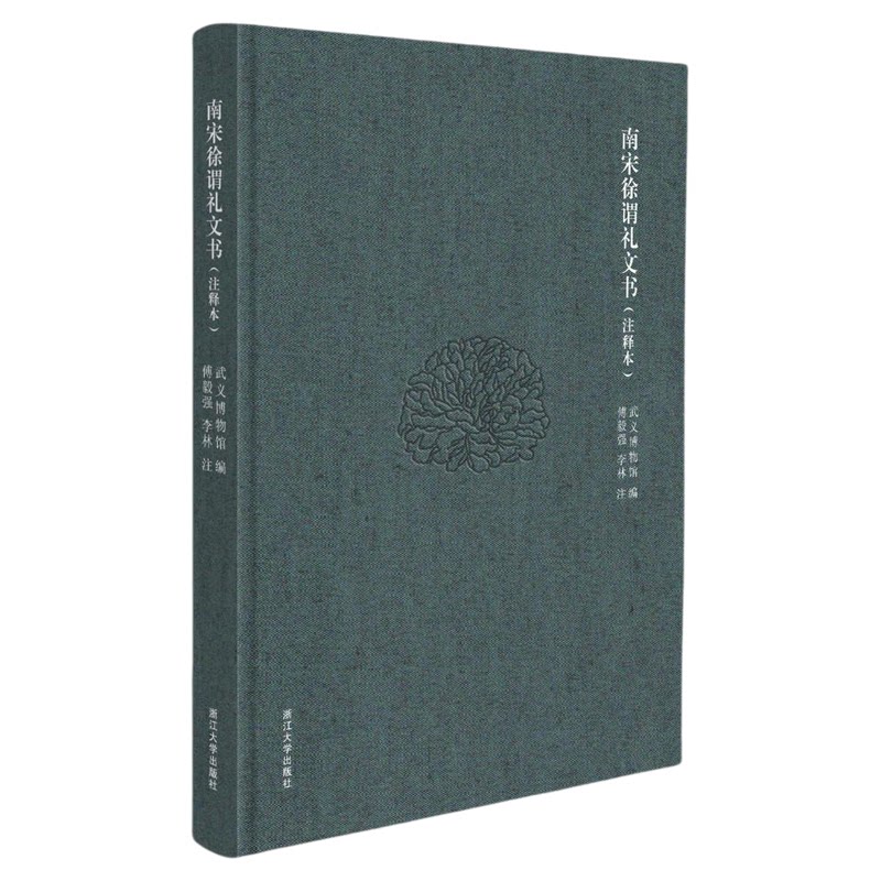 南宋徐谓礼文书(注释本)/傅毅强 李林注/武义博物馆编/浙江大学出版社