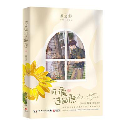 可爱过敏原 稚楚著 我只喜欢你的人设 营业悖论作者青春文学小说晋 人气作家书籍实体书小说温馨之作都市现代爱情轻小说 新华正版