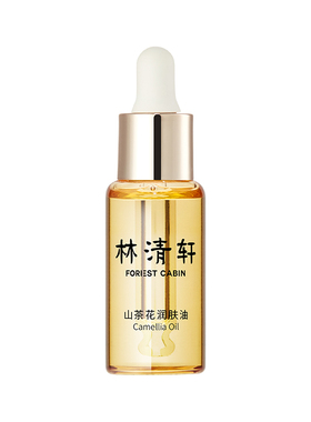 林清轩山茶花润肤精华油