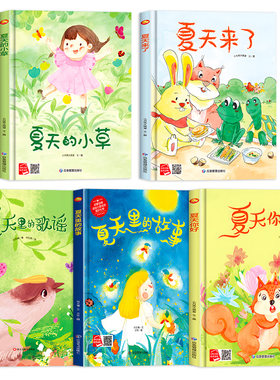 夏天来了关于夏天的绘本幼儿园阅读A4精装硬皮硬壳绘本儿童3-6岁 四季变化立夏夏至你好夏天里的故事夏天主题绘本3-6岁绘本