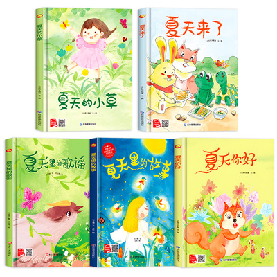 夏天来了关于夏天的绘本幼儿园阅读A4精装硬皮硬壳绘本儿童3-6岁 四季变化立夏夏至你好夏天里的故事夏天主题绘本3-6岁绘本