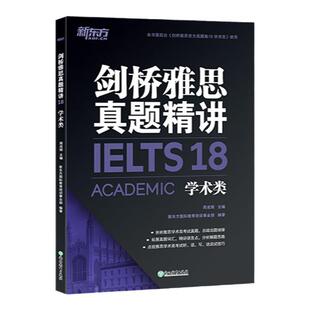 【新东方官方旗舰店】新东方剑桥雅思官方真题精讲4至18学术类培训类IELTS剑桥真题解析