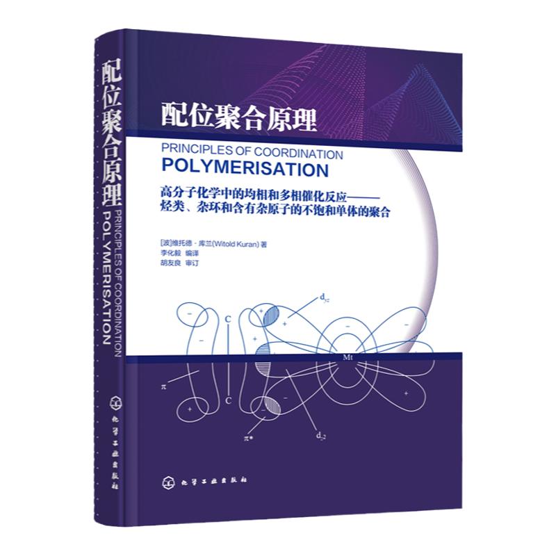 配位聚合原理 配位聚合一般性特征 不饱和烃类单体的配位 立体定向聚合 配位聚合 聚合高分子化学化工催化等专业应用高等化学教材