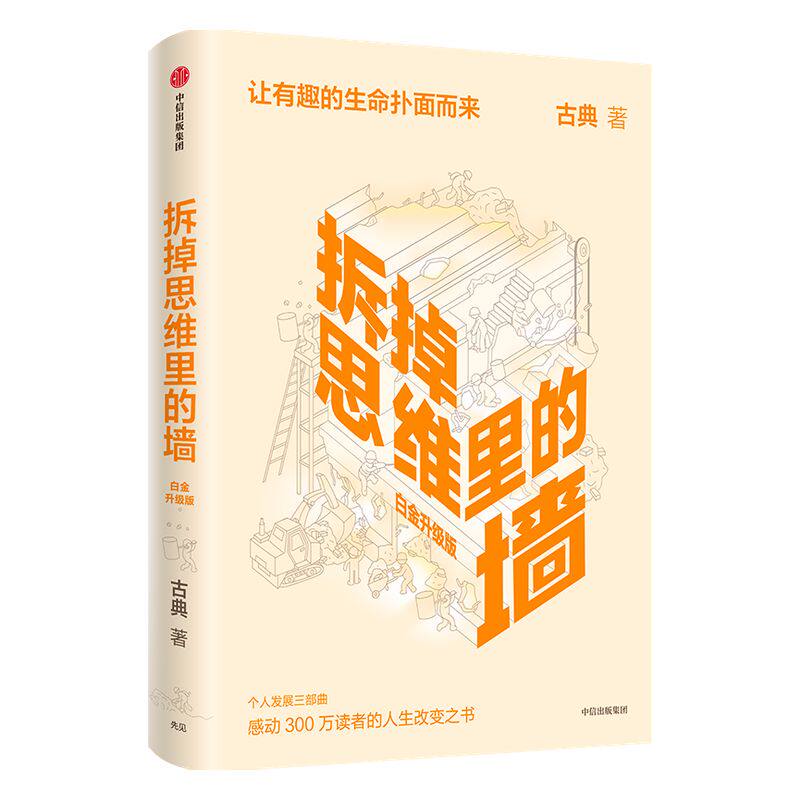 拆掉思维里的墙白金升级版 古典著 包邮 俞敏洪倾情作序 樊登推荐 跃迁作者 中信出版社图书 正版书籍
