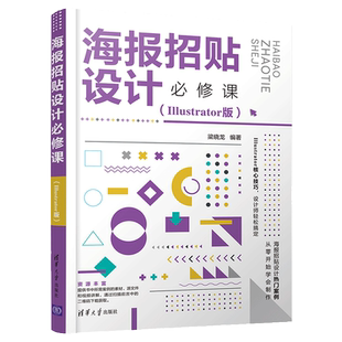 当当网 海报招贴设计必修课（Illustrator版） 图形图像 多媒体 清华大学出版社 正版书籍