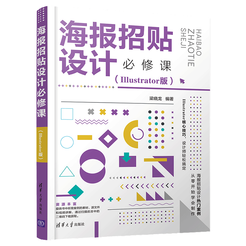 当当网 海报招贴设计必修课（Illustrator版） 图形图像 多媒体 清华大学出版社 正版书籍