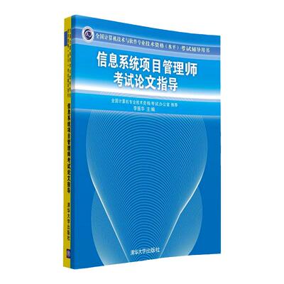 信息系统项目管理师考试论文指导 系统集成项目管理师高级教程高级项目管理师系统集成工程师论文指导考试辅导 清华大学出版社