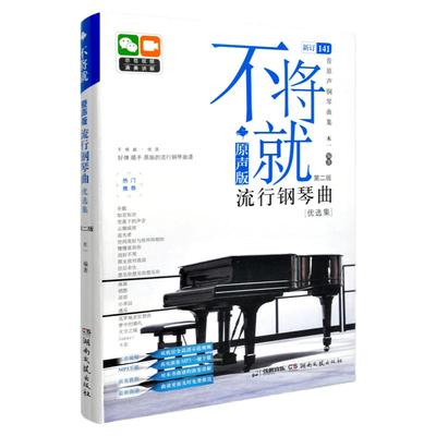 原声流行钢琴曲选集第二新订141