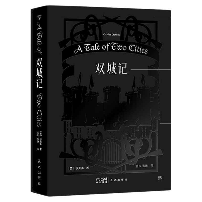 西西弗书店  双城记专享刷边典藏版狄更斯逝世155周年纪念版 译界知名伉俪张玲 张扬严谨诠释法国大革命历史传奇