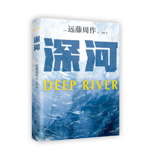 深河 远藤周作 旗舰店赠书签 绝笔之作 正版包邮 诞辰100周年 沉默 2023版新译本 日本文学小说太宰治川端康成 精装新经典图书
