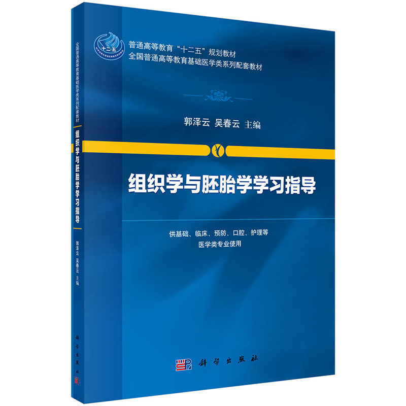 组织学与胚胎学学习指导 组织学与胚胎学是重要的医学基础课程 培养学生 分析问题和解决问题的能力 郭泽云 吴春云 科学出版社