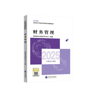 2025年中级会计师职称官方教材财务管理考试书本资料模拟历年真题试卷章节练习题册刷题库网络课程应试讲义马勇学霸三色笔记指南24
