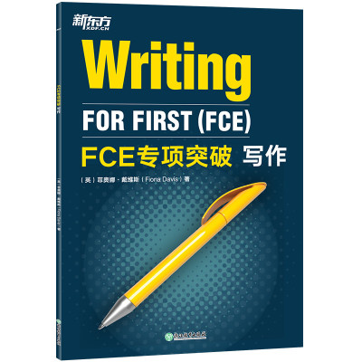 FCE专项突破 写作 剑桥通用英语五级考试 FCE考试答题技巧 口语专项训练 全真模考试题 新东方英语朗思B2
