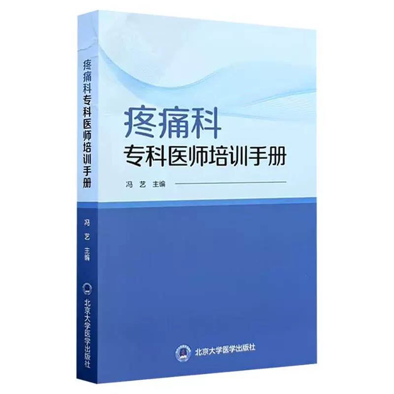 疼痛科专科医师培训手册冯艺