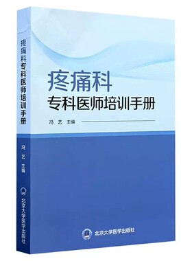 疼痛科专科医师培训手册冯艺