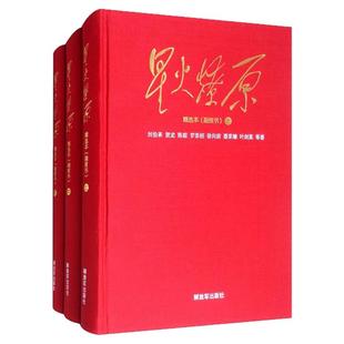 正版书籍 星火燎原精选本融媒书精装大字本套装共3册刘伯承贺龙陈毅罗荣桓徐向前 著 解放军出版社9787506574518