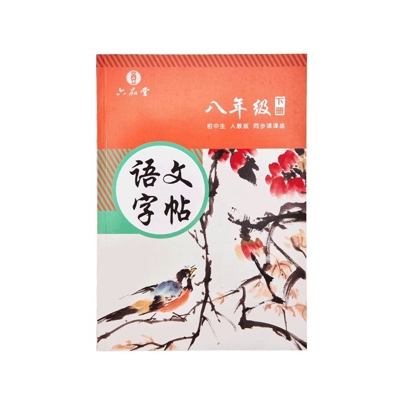 初中语文同步练字帖七年级六品堂