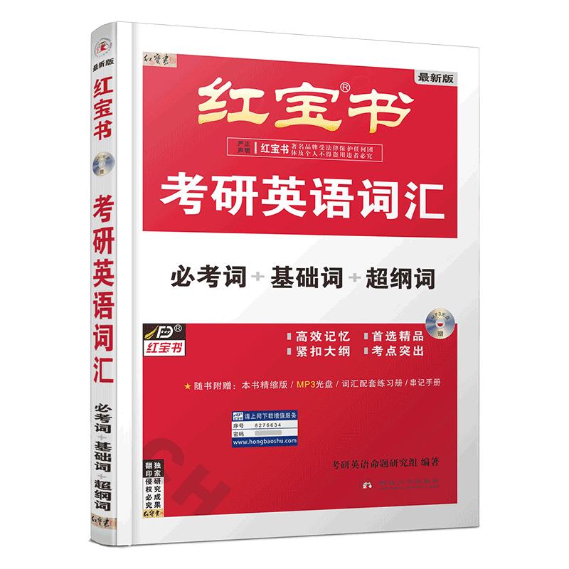 现货【官方直营】红宝书2025考研英语词汇 25红宝书考研英语词汇英语一英语二通用历年真题英语单词书红宝石搭黄皮书正版句句真研