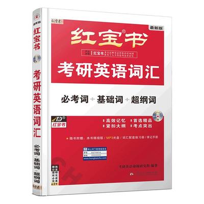 现货官方2025红宝书考研英语词汇