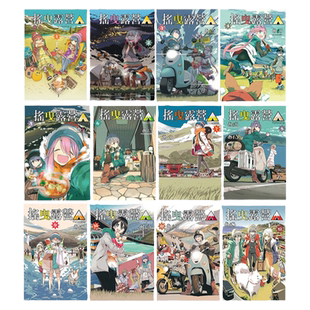 现货【外图台版漫画】摇曳露营△ 1-16 / あfろ 东立