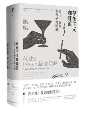 存在主义咖啡馆(精装):自由存在和杏子鸡尾酒 哲学知识读物 纽约时报年度十大好书 外国文学 莎拉贝克韦尔著 生活哲学小说书籍