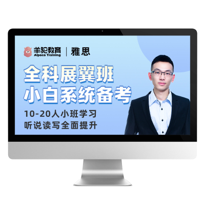 羊驼雅思ielts网课 全科展翼班 系统学习备考夯实技巧 小白到高阶