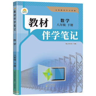 2026春初中教材伴学笔记八年级下册数学人教版初二8八下语数学课本同步讲解教材完全解读课前预习笔记课本原文批注讲解简平优