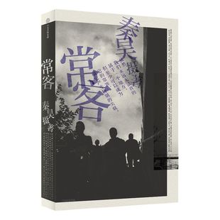 常客 秦昊著 附赠秦昊亲笔书写的摄影手记 姚谦何炅推荐好妹妹秦昊图书 中信出版社 正版书籍