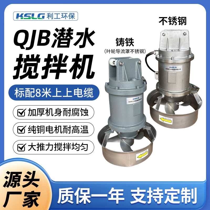 QJB不锈钢潜水搅拌机推进器厌氧硝化池养殖厂污水处理节能高效