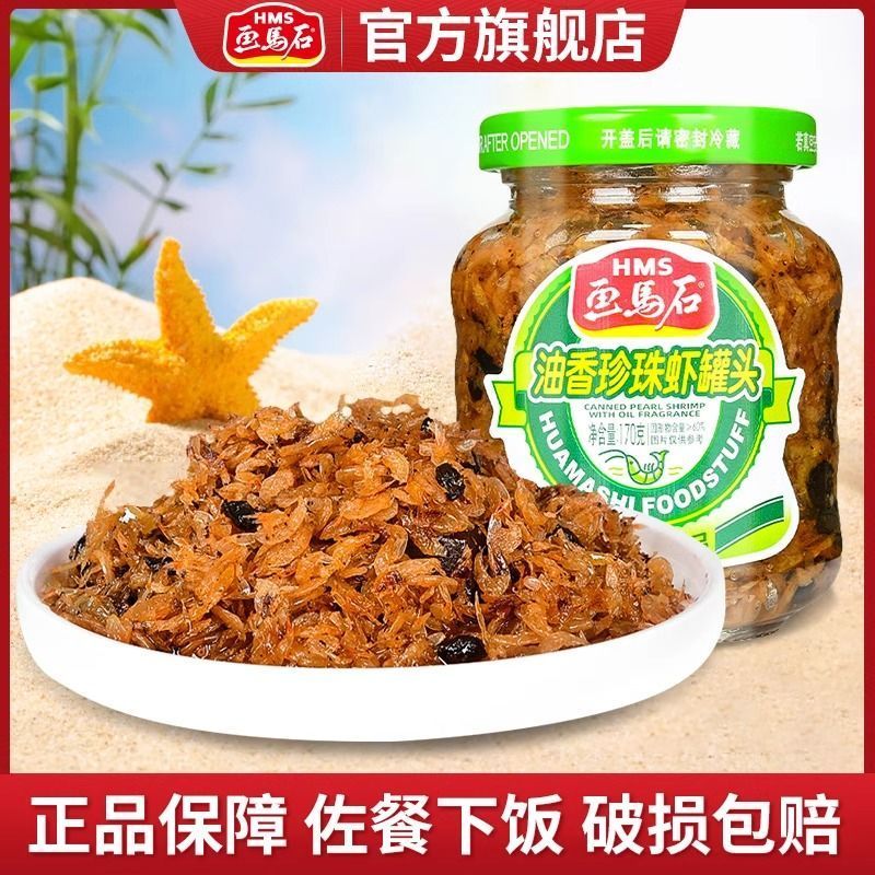 画马石油香珍珠虾170g 金线鱼海鲜即食下饭早餐配菜下酒佐餐小吃