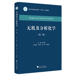 无机及分析化学（第二版）/浙江省普通本科高校教材/张立庆/第2版/浙江大学出版社