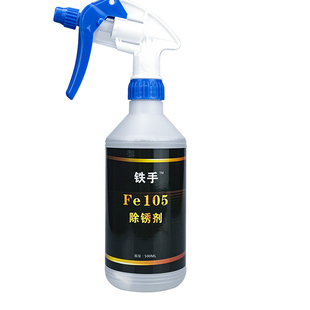 铁手Fe105除锈剂精密金属零件锈斑快速去锈不伤手无腐蚀水性