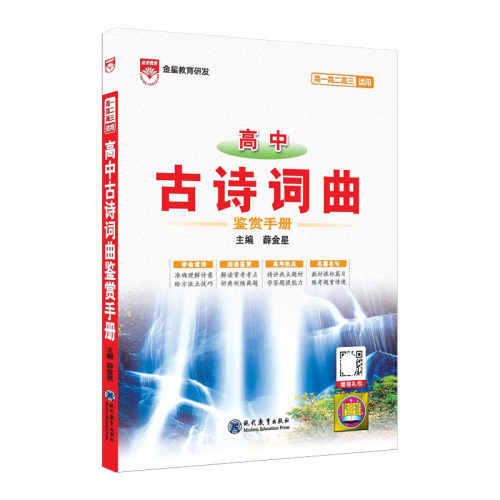 2027新版高中古诗词曲鉴赏手册基础知识人教版高中语文薛金星知识清单高考必备古诗词高一高二高三总复习高考版教辅辅导资料书