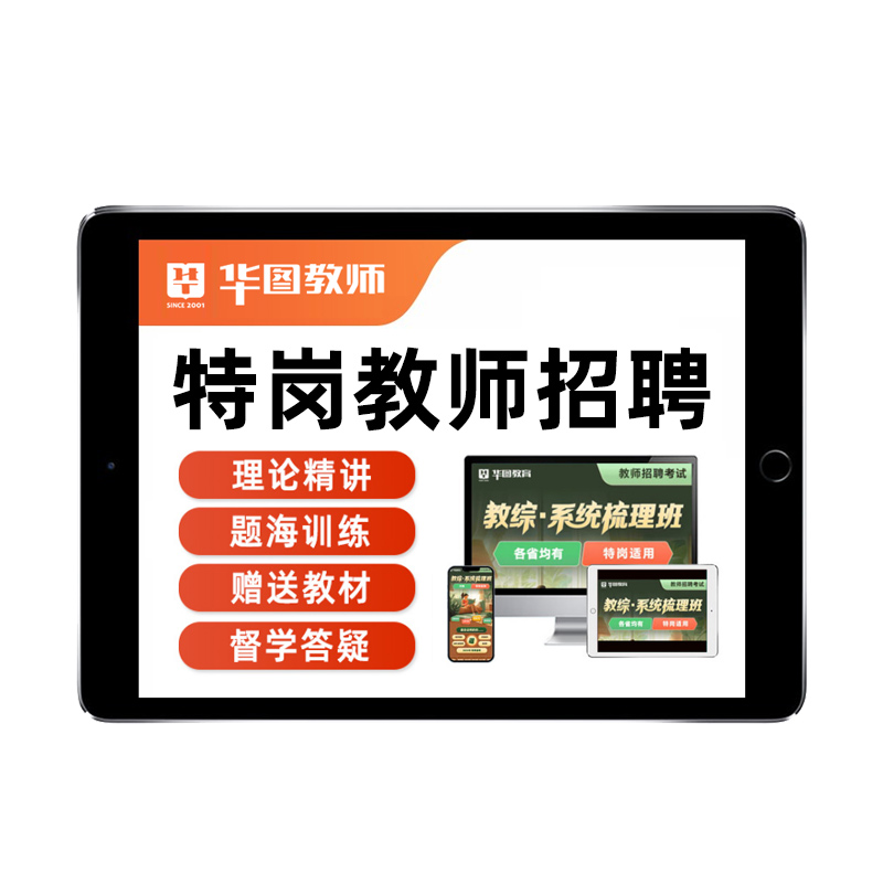 华图特岗教师招聘网课幼儿园小学初中高中语文数学英语体育音乐美术学科专业知识云南贵州陕西河北吉林甘肃广西湖北教招考编课程25