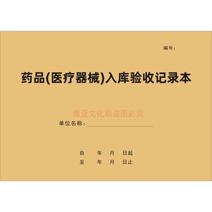 药品(医疗器械)入库验收记录本医疗机构门诊药店药品购进登记定制