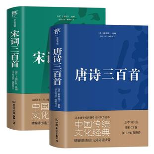 唐诗三百首 宋词三百首 正版全集完整版无删减300首 带注释译文赏析附插图 中国传统文化国学启蒙诗词鉴赏辞典课外阅读书籍古诗词