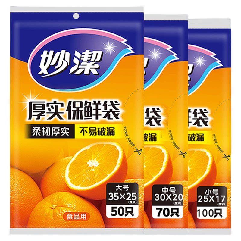 妙洁一次性保鲜袋大中小不易破漏食品袋子家用食物
