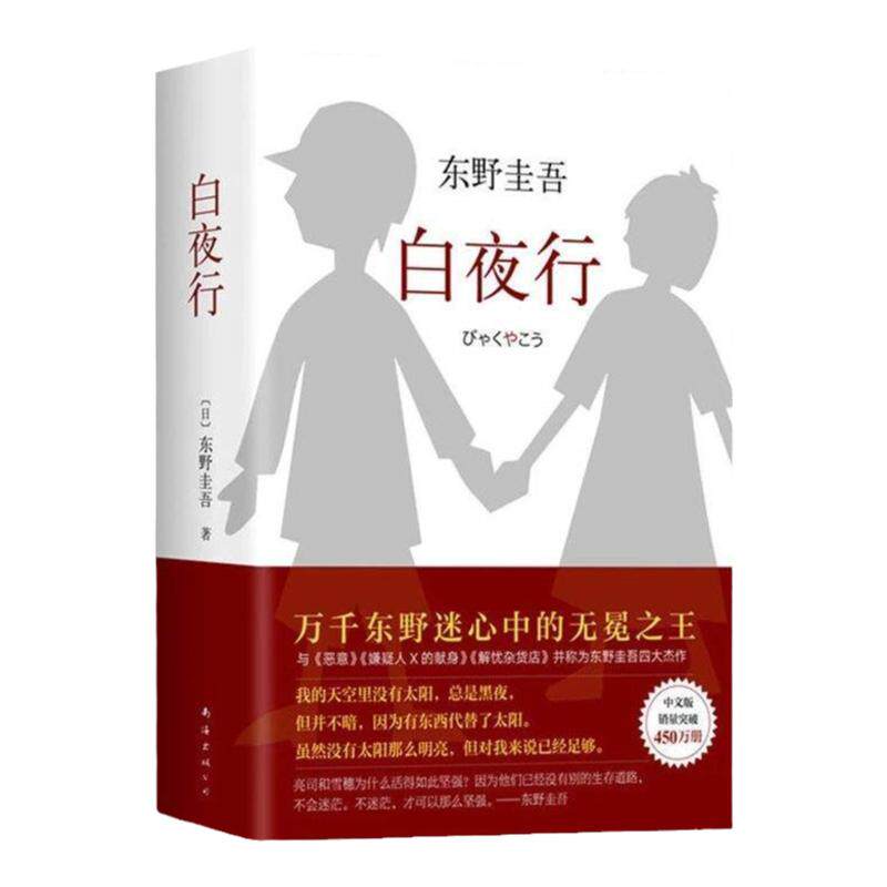 白夜行正版书籍东野圭吾原著全新精装典藏版侦探推理犯罪悬疑日本经典作品现代当代文学散文精选小说全集近代随笔杂文集