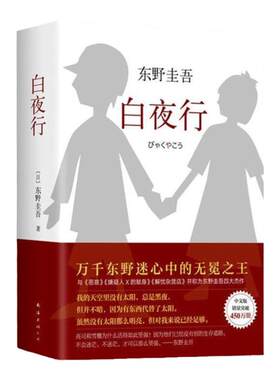 白夜行正版书籍东野圭吾原著全新精装典藏版侦探推理犯罪悬疑日本经典作品现代当代文学散文精选小说全集近代随笔杂文集