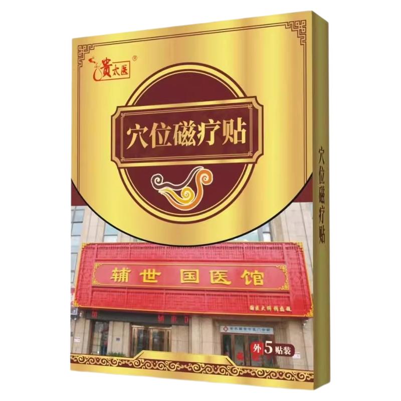 贵太医穴位磁疗贴适用于慢性胃炎胃痛反酸烧心养胃护胃理疗贴正品