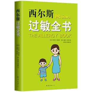 现货 西尔斯过敏全书 婴幼儿家庭过敏湿疹鼻炎哮喘预防症状应对 儿童过敏百科全书 崔玉涛审定作序 宝宝辅食书 父母育儿书正版书籍