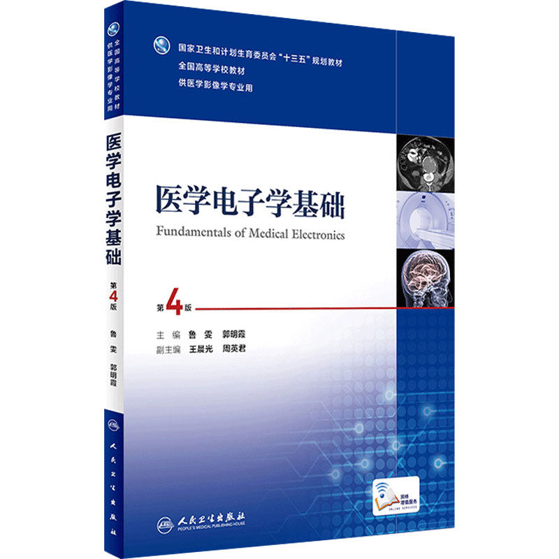 医学电子学基础 第4版 本科影像 配增值 鲁雯 郭明霞 主编 9787117236171 2016年12月学历教材 人民卫生出版社