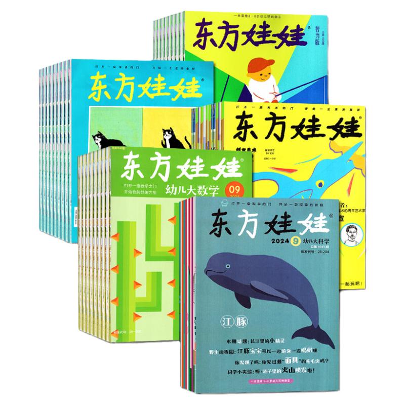 东方娃娃杂志2025年8月新【含1-7月/全年/半年订阅】幼儿大科学大数学绘本创意美术智力版3-8岁幼儿画报小聪仔科普版2024年过刊