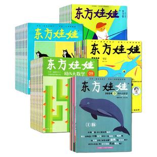 东方娃娃杂志2026年1/2月【含全年/半年订阅/2025全年】幼儿大科学大数学绘本创意美术智力版3-8岁幼儿画报小聪仔科普版2024过刊